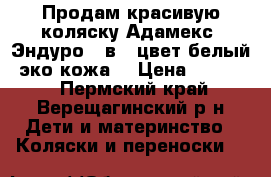 Продам красивую коляску Адамекс  Эндуро  2в1, цвет белый, эко-кожа  › Цена ­ 13 000 - Пермский край, Верещагинский р-н Дети и материнство » Коляски и переноски   